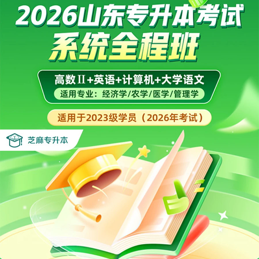 2026山东专升本考试系统全程班  高数+英语+计算机+大学语文