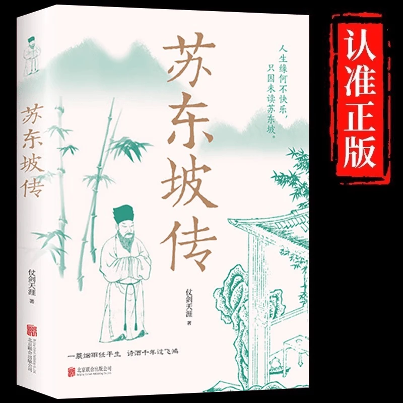【苏东坡传】正版一蓑烟雨任平生讲述苏东坡的生平事迹传记阅读书籍