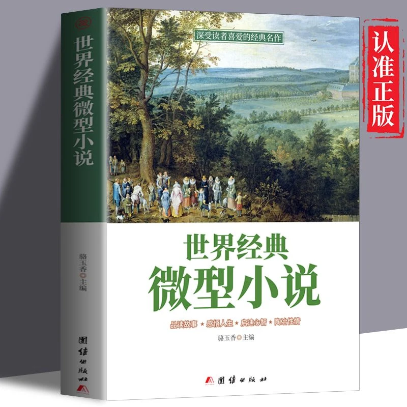 【世界经典微型小说】是繁忙生活的调味剂启迪心智陶怡情操短篇小说