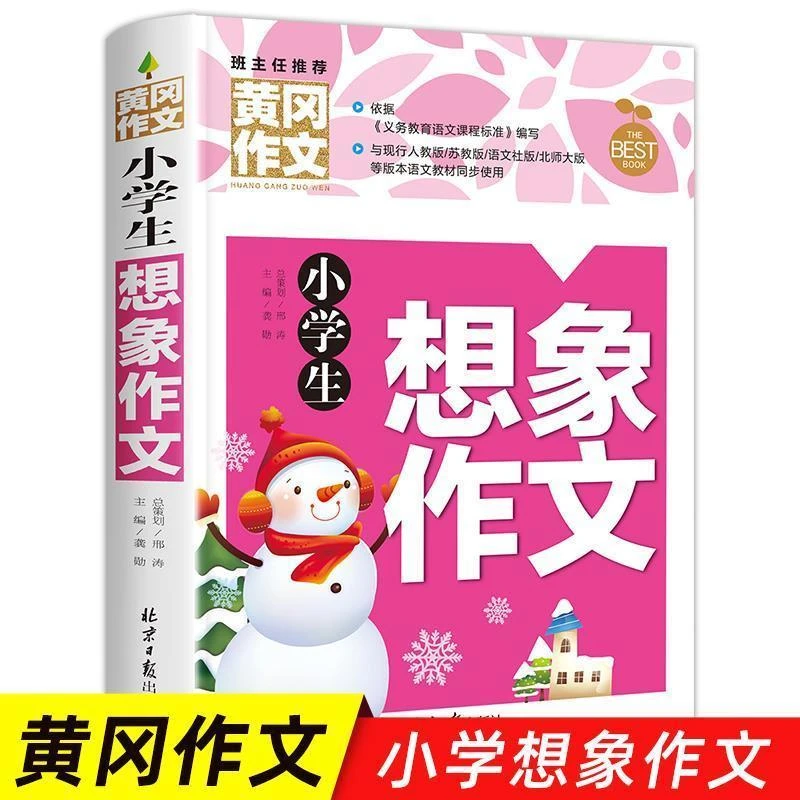 小学生想象作文大全黄冈作文三四五六年级学习和借鉴好词好句范文