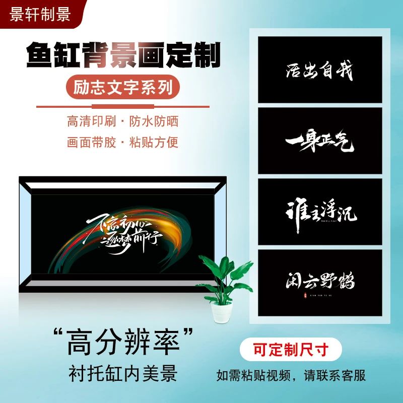 鱼缸背景贴纸定制文字系列实物励志高清图兰寿造景缸水族龙鱼品牌