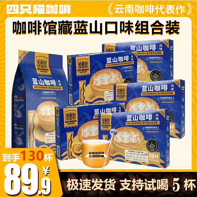 【四只猫】蓝山风味*5盒·+蓝山速溶1袋/共130杯便携装