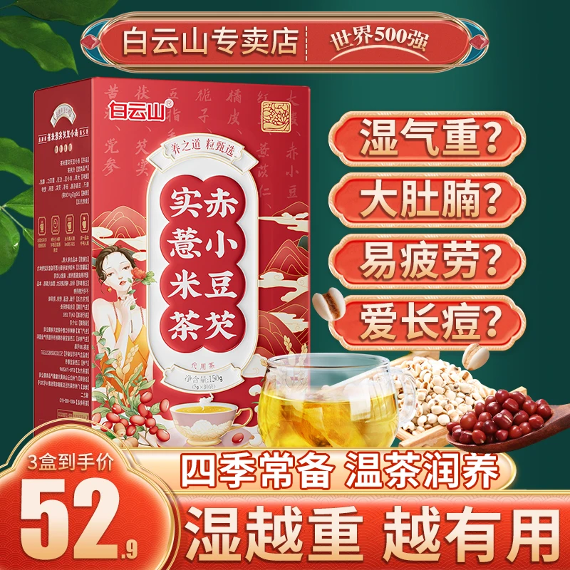 广州白云山红豆薏米茶芡实茯苓薏米茶加班疲劳养生茶传统手工冲泡