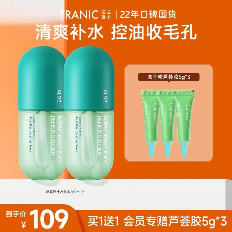 【官方旗舰】法兰琳卡芦荟爽肤水补水保湿收缩毛孔控油收敛水女