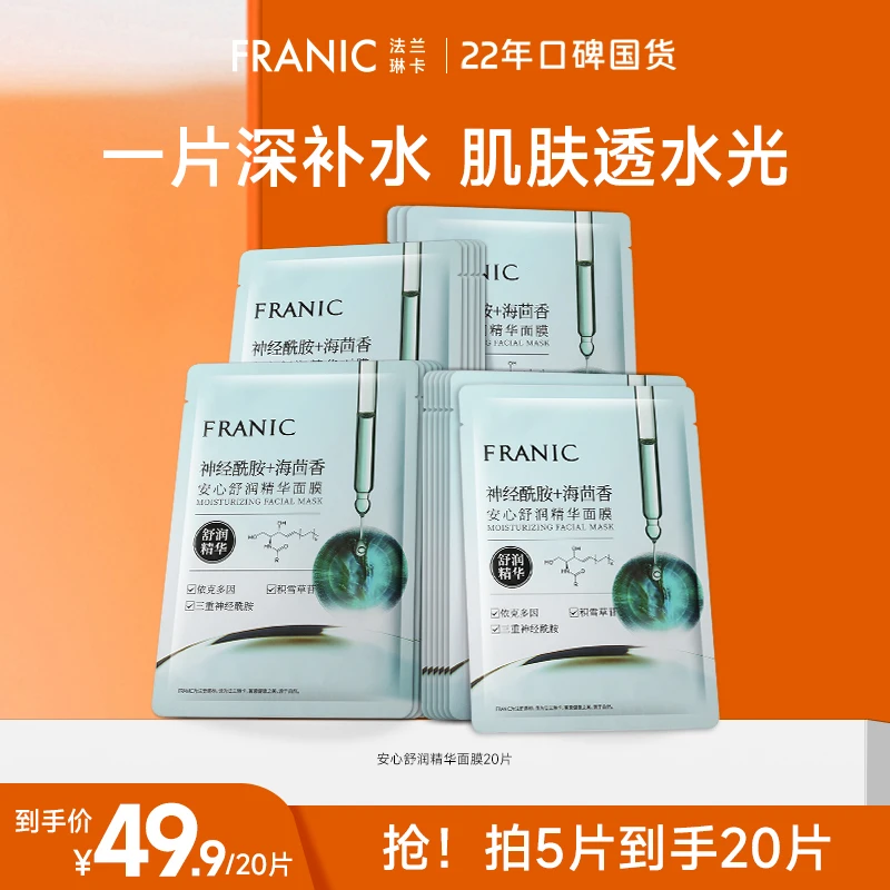 【官方旗舰】法兰琳卡安心舒润精华面膜神经酰胺海茴香补水保湿