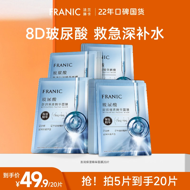 【深层补水保湿】法兰琳卡8D玻尿酸澎润保湿精华面膜女深层补水保湿