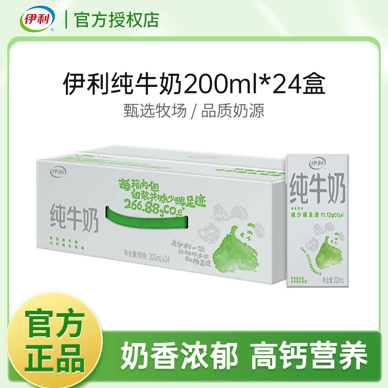 伊利纯牛奶200ml*24盒整箱乳蛋白早餐奶小容量亚运会环保装