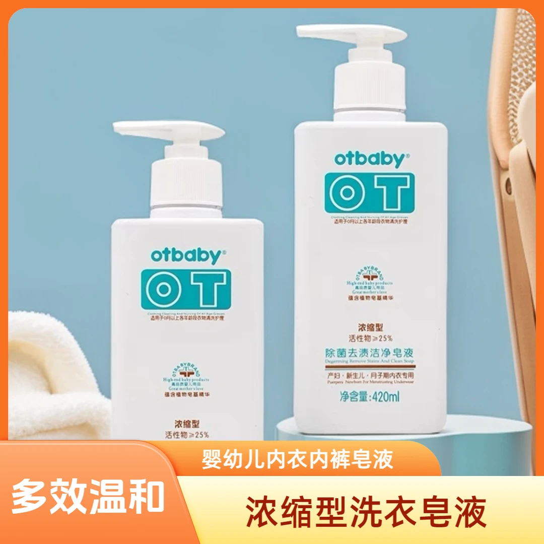 Otbaby浓缩型去污去渍婴幼儿内衣内裤皂液多效温和洗衣液柔软护色