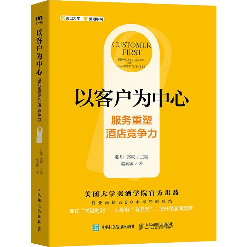 以客户为中：服务重塑酒店竞争力 酒店管理书籍