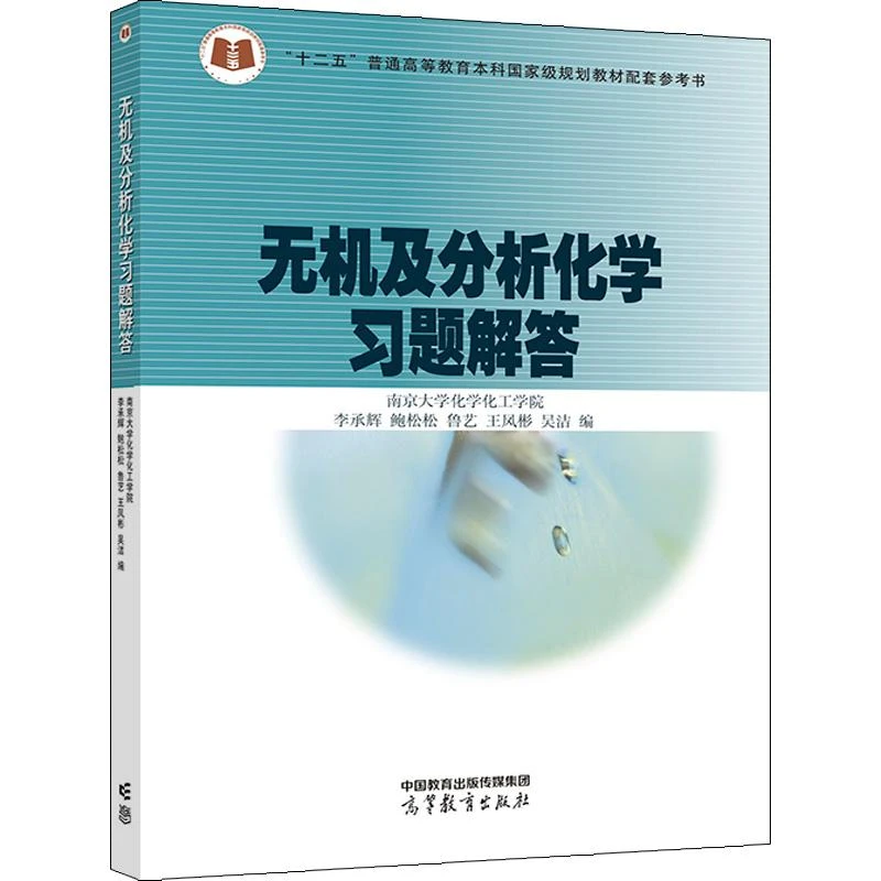 无机及分析化学题解答 南京大学化学化工学院 李承辉 鲍松松 鲁