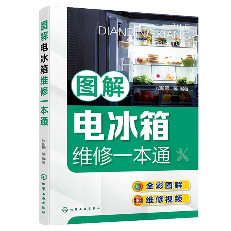 图解电冰箱维修一本通 张新德 9787122410917 化学工业出版社