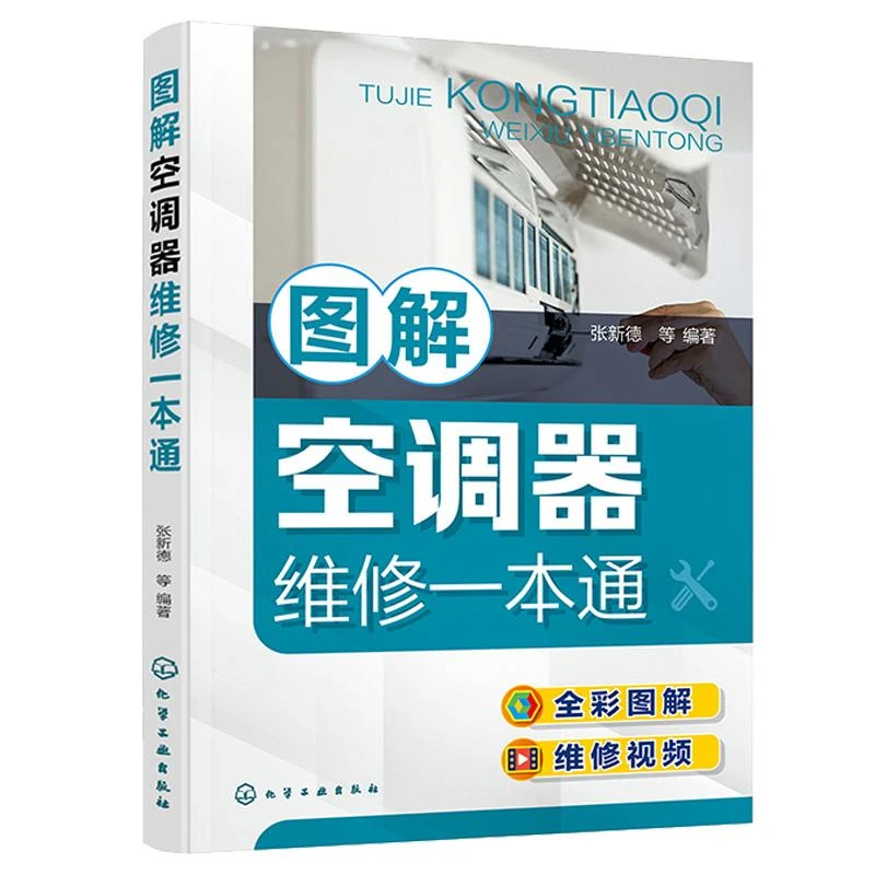 图解空调器维修一本通 张新德 9787122399182 化学工业出版社