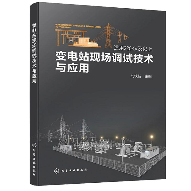 变电站现场调试技术与应用 刘铁城 9787122443601 化学工业出版社