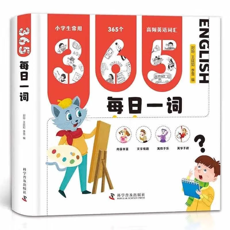 365每日一词 封玢，王延如，李雪 9787110105160 科学普及出版社