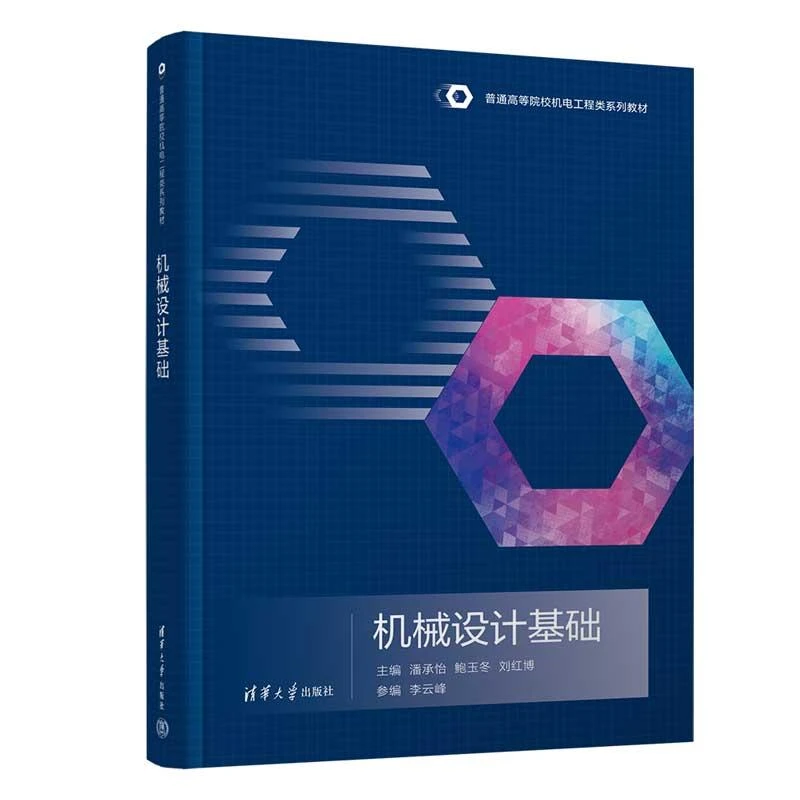机械设计基础 潘承怡 鲍玉冬 刘红博 李云峰 清华大学出版社 9787