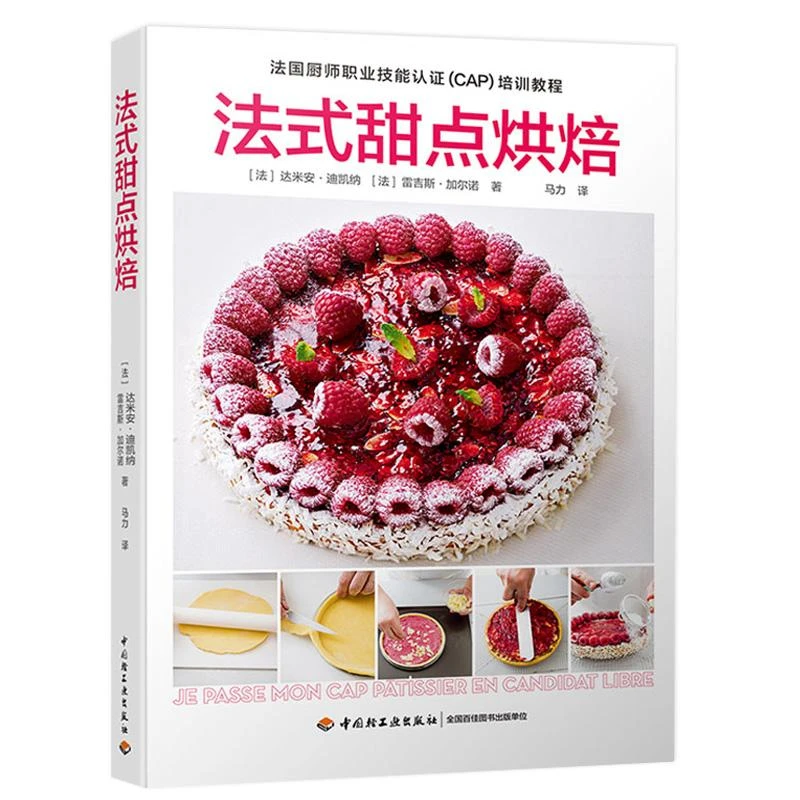 法式甜点烘焙 零基础新手入门教程方法大全糕点基本知识技巧