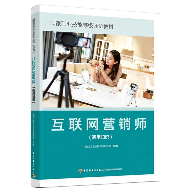 互联网营销师 通用知识 国家职业技能等级评价教材书籍