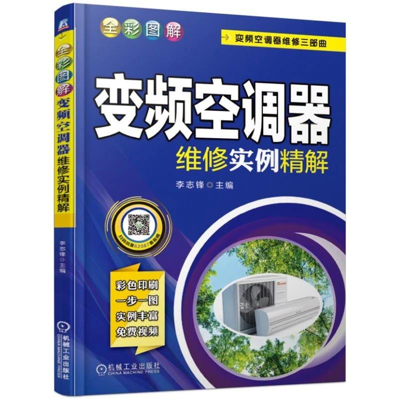 全彩图解变频空调器维修实例解