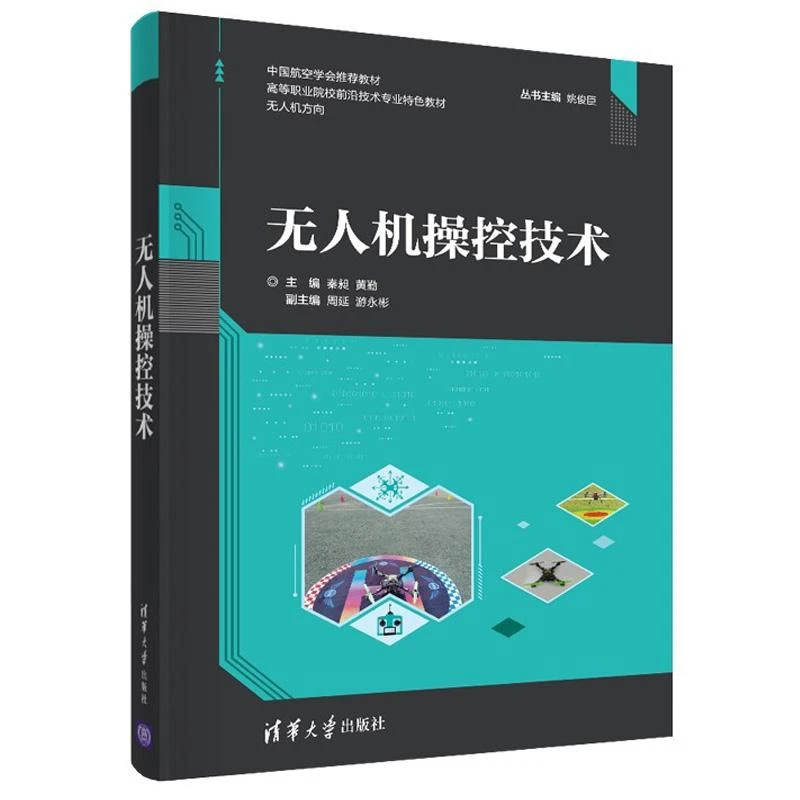 无人机控技术（高等职业院校前沿技术业色教材）