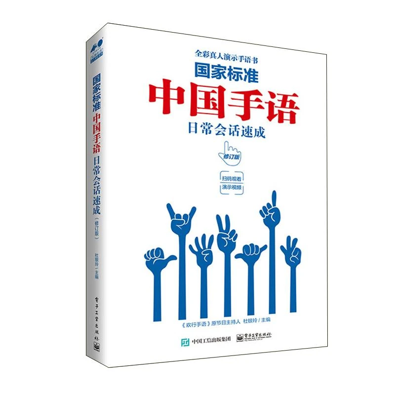 标准 中国手语日常会话速成 修订版 9787121463198 电子工业