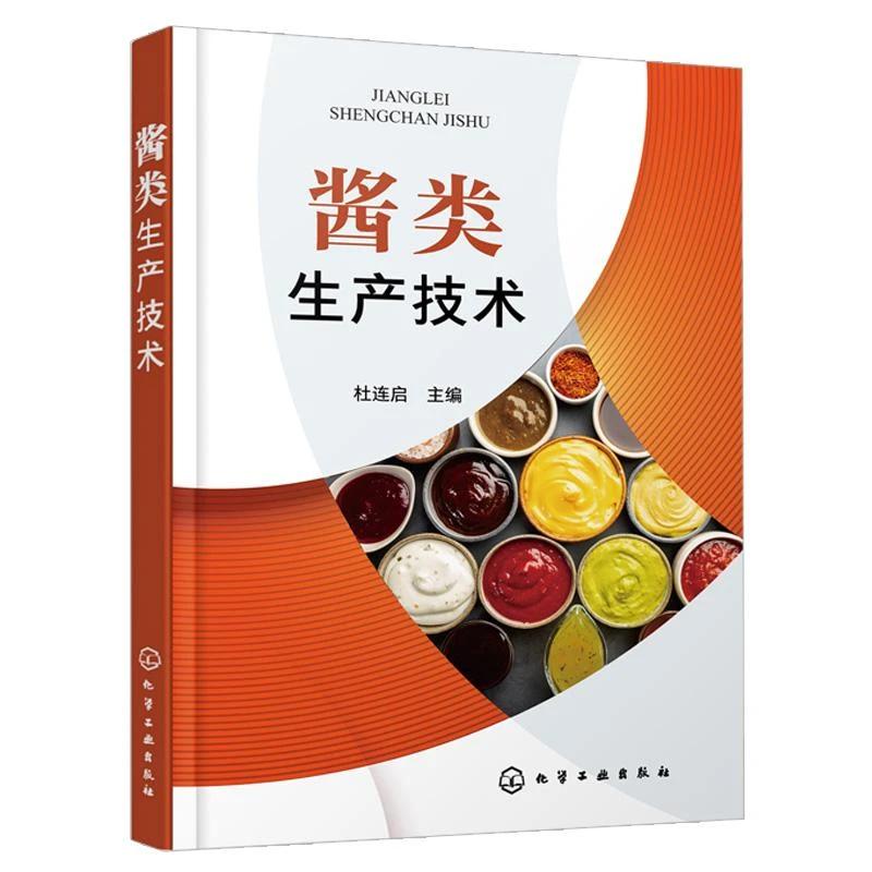 酱类生产技术 酱汁酱料大全书籍