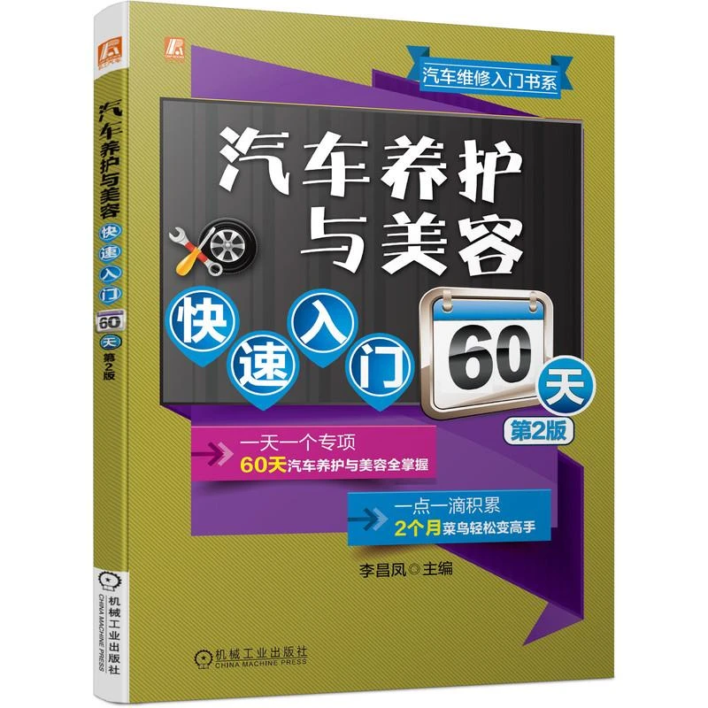 汽车养护与美容快速入门60天第2版 汽车美容装饰书籍