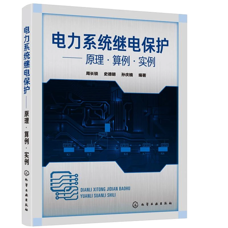 电力系统继电护 原理 算例 实例 周长锁 化工社 高压馈线变压器