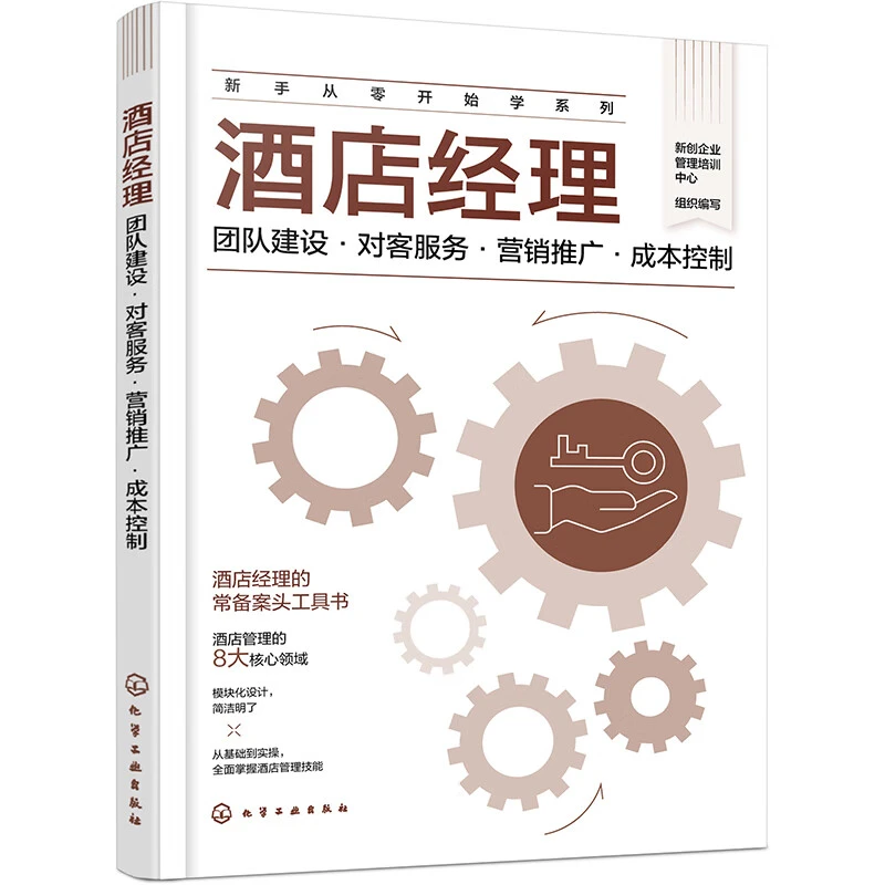 酒店经理 团队建设 对客服务 营销推广 成本控制 新创企业管理培