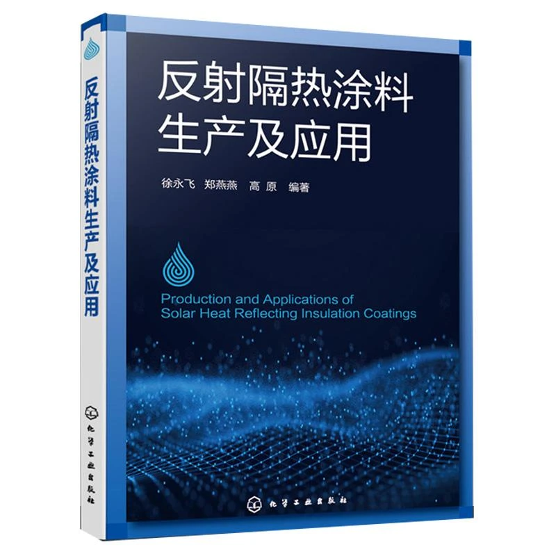 反射隔热涂料生产及应用 反射隔热涂料生产原材料配方生产程序性