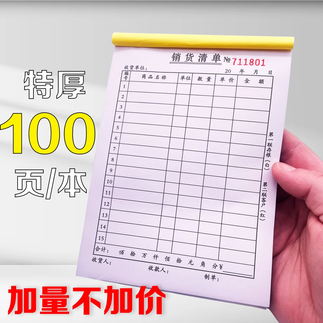 誉嘉佳100页加厚销货清单两联三联单联无碳自动复写带垫板可定制