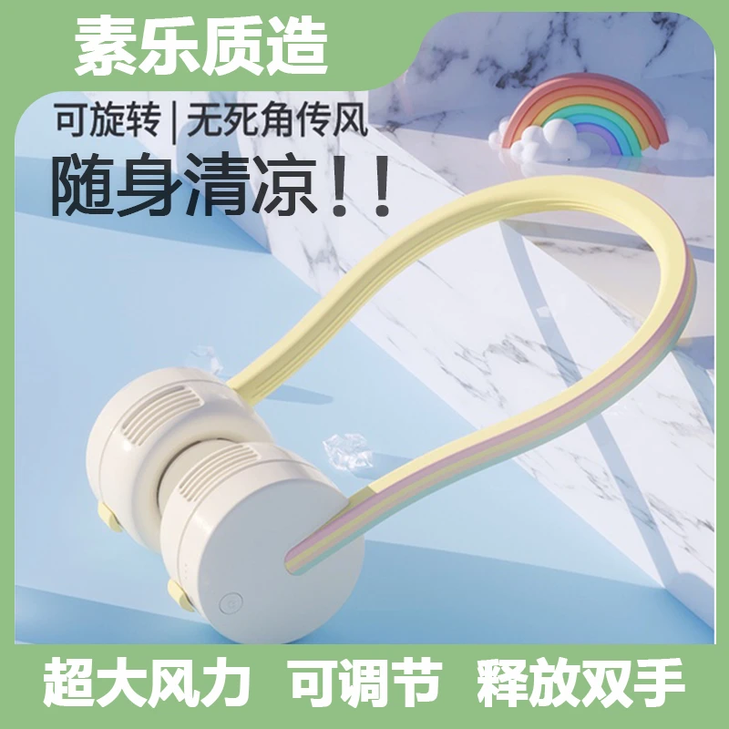 【出行专场】素乐质造挂脖风扇usb充电 1800mah