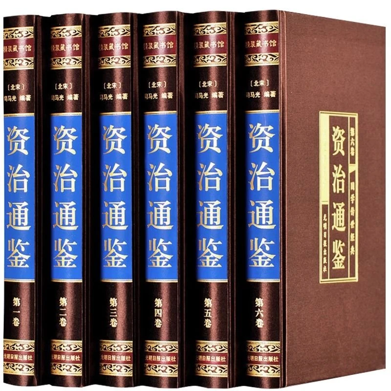资治通鉴全套6册原著正版文白对照中国通史资质通鉴历史故事书籍