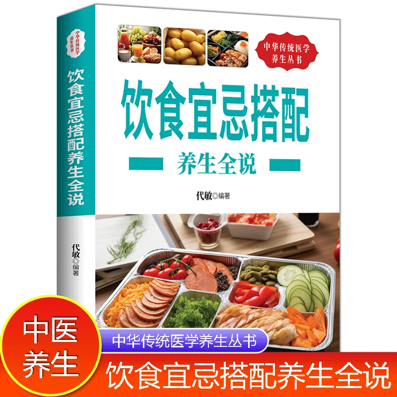 饮食宜忌搭配养生全说正版日常食物常见病症饮食相宜与相克养生书
