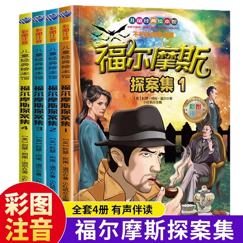福尔摩斯探案集全4册正版彩图注音小学生一二三年级课外阅读书籍