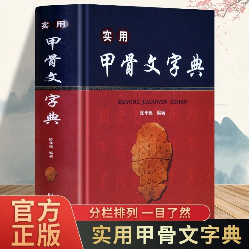 实用甲骨文字典正版考古历史文物甲骨文常用字字典古代汉语工具书