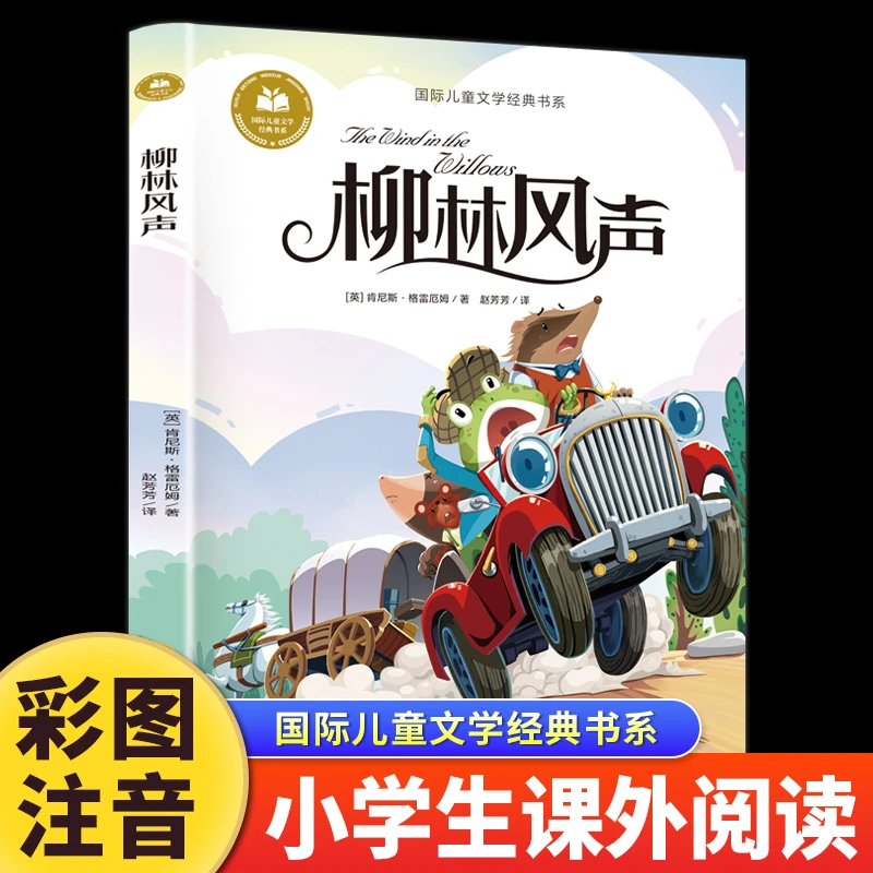 柳林风声正版彩图注音儿童经典名著故事小学生一二三年级课外书籍