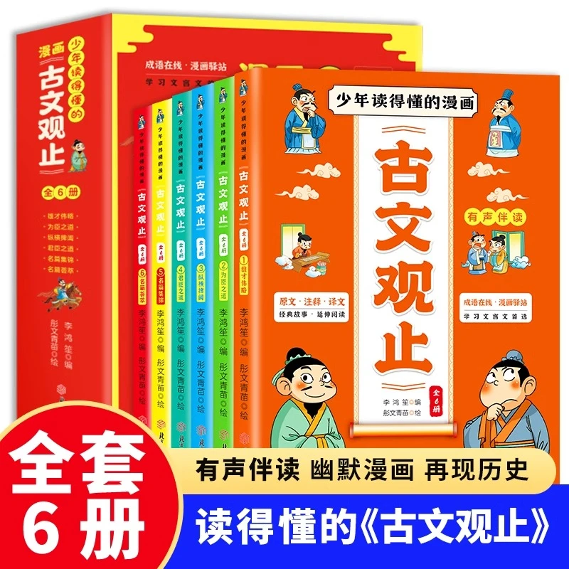 少年读得懂的漫画古文观止全套6册有声伴读小初中书籍