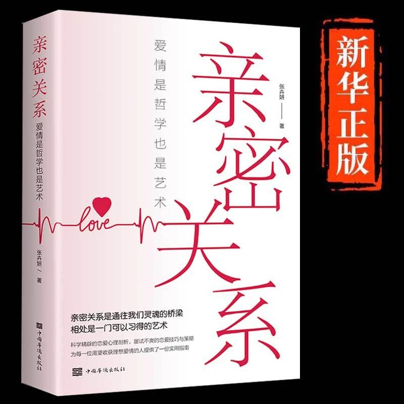亲密关系爱情是哲学更是艺术正版恋爱心理分析恋爱策略与技巧书籍