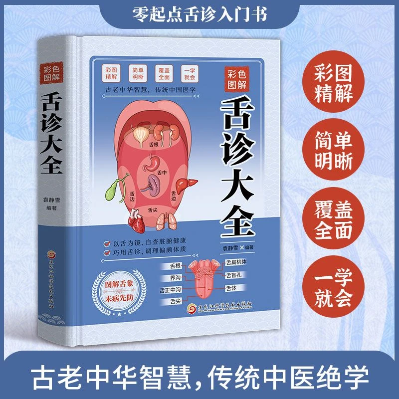 精装彩色图解舌诊大全零基础学舌诊断与调理大全中医入门养生书籍