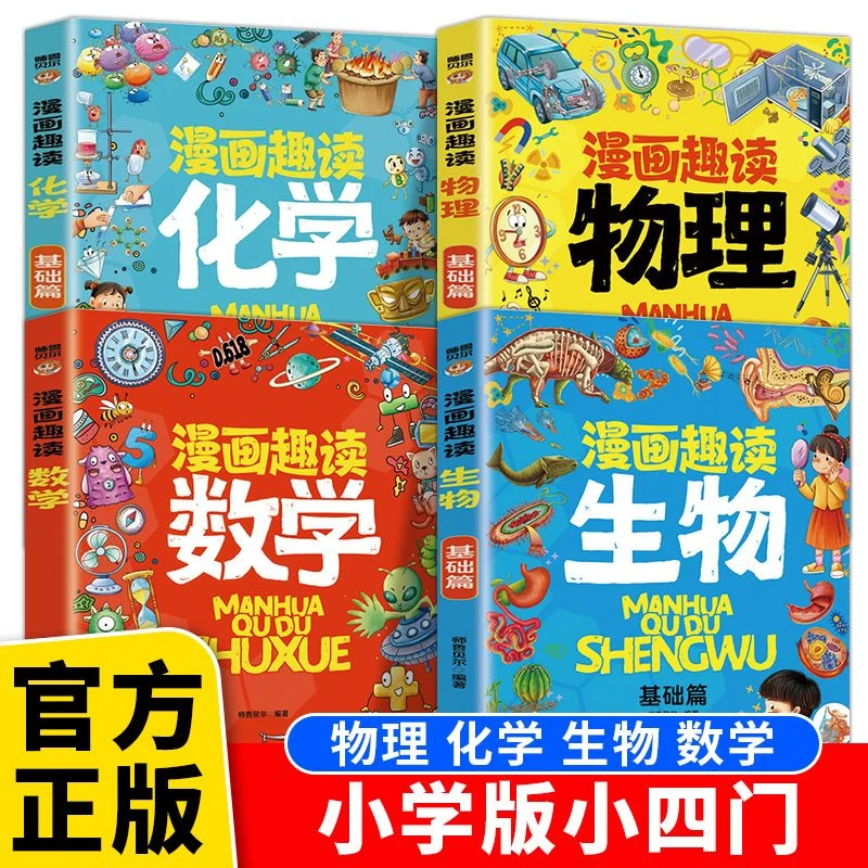 【小学版小四门】漫画趣读数学物理化学生物小学生科普知识启蒙绘本