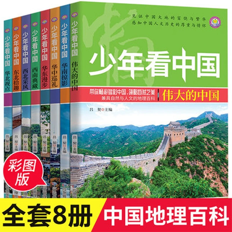 少年看中国全套8册写给儿童的科普类读物国家地理少儿大百科全书