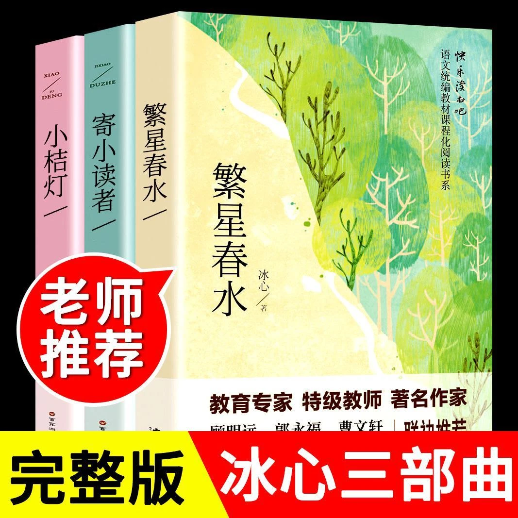繁星春水寄小读者小桔灯正版原著冰心作品中小学生课外经典文学