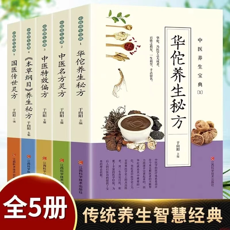 全5本中医国传世灵方名方华佗秘方中医养生本草纲目