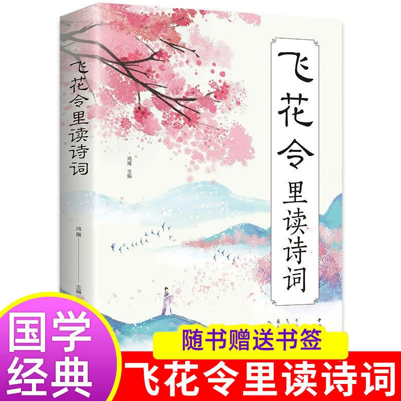 飞花令里读诗词原文鉴赏辞典赏析中国文学古典浪漫诗词大会书籍