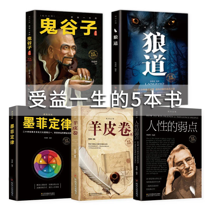 受益一生的五本书鬼谷子狼道墨菲定律人性的弱点羊皮卷正版书籍