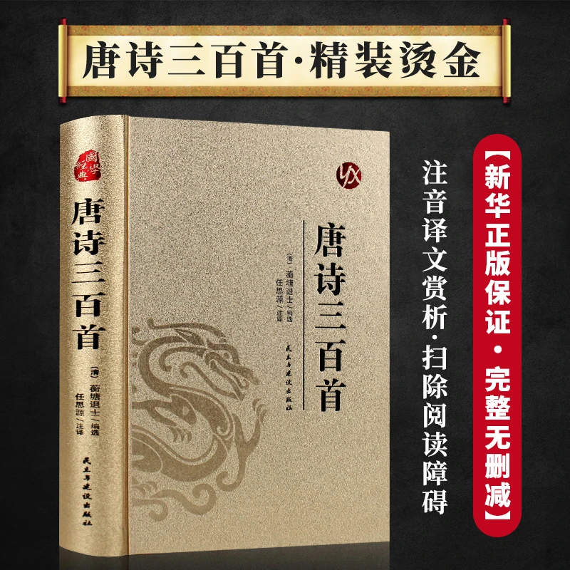 唐诗三百首精装烫金原文注释译文赏析青少年中国古诗词鉴赏大全书
