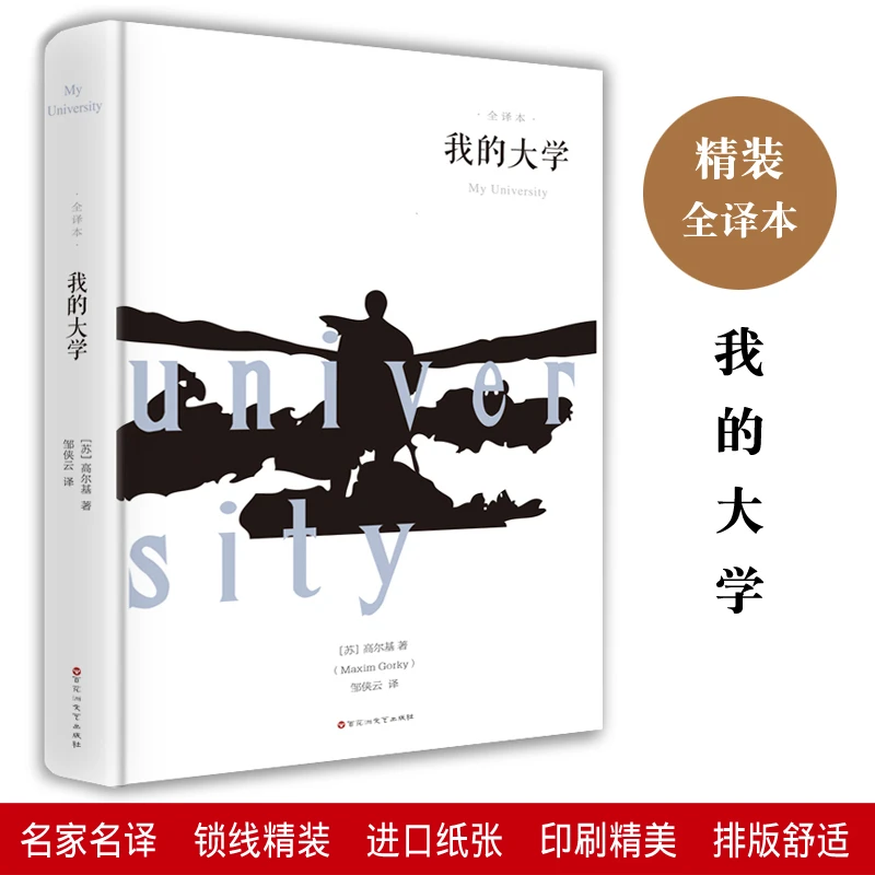 我的大学正版精装高尔基原著无删减世界文学名著青少年课外书籍