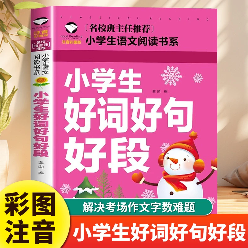 小学生好词好句好段彩图注音版小学生一二三年级作文素材大全书