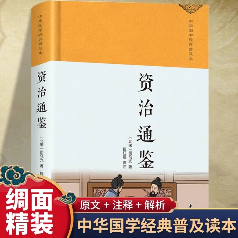 资治通鉴正版精装珍藏版司马光原著文白对照中华传统文化国学经典