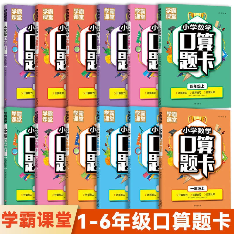 学霸课堂小学数学口算题卡一二三四五六年级上下册练习题人教版